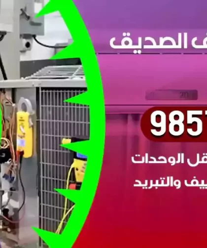 فني تكييف الصديق