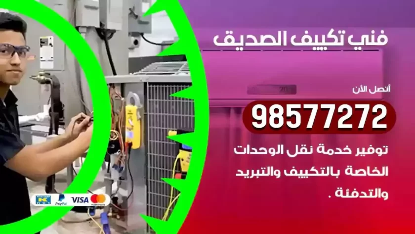 فني تكييف الصديق