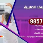 فني تكييف الصليبية