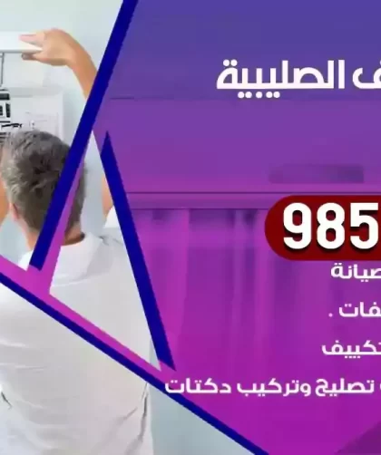 فني تكييف الصليبية