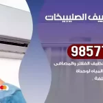 فني تكييف الصليبيخات