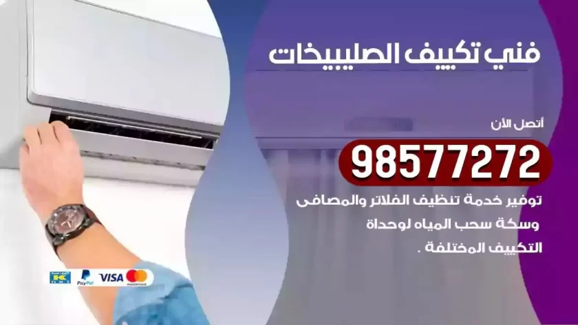 فني تكييف الصليبيخات