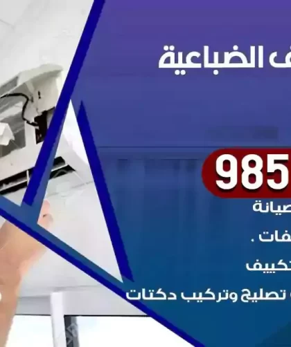 فني تكييف الضباعية