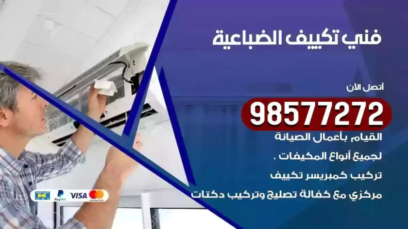 فني تكييف الضباعية