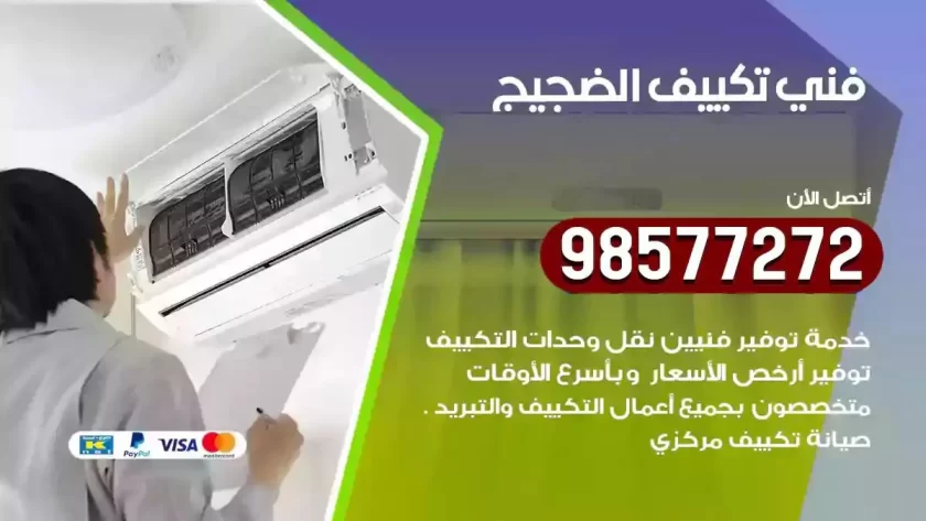 فني تكييف الضجيج