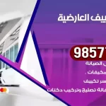 فني تكييف العارضية