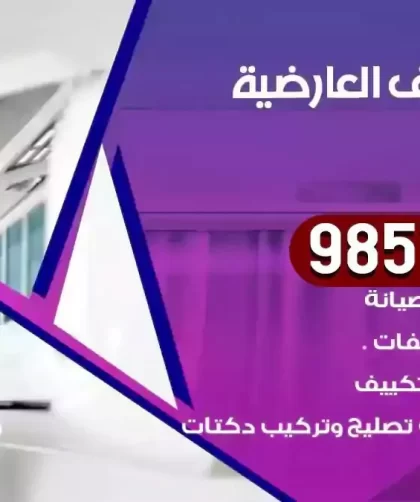 فني تكييف العارضية