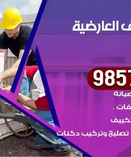 فني تكييف العارضية الصناعية
