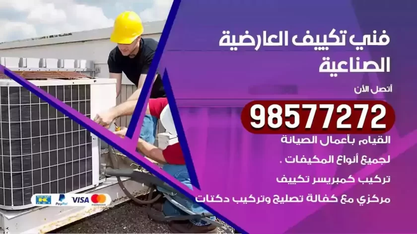 فني تكييف العارضية الصناعية