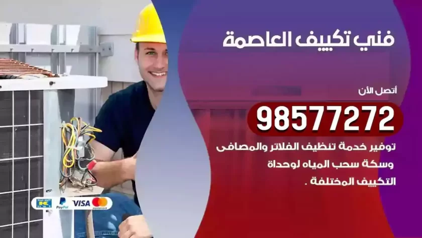 فني تكييف العاصمة