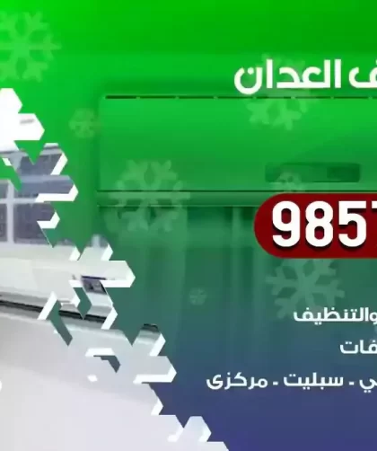 فني تكييف العدان