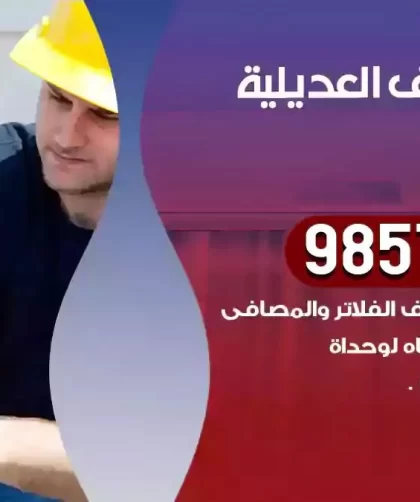 فني تكييف العديلية