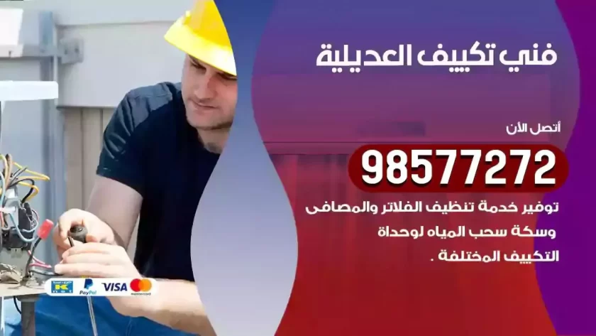 فني تكييف العديلية