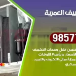 فني تكييف العمرية