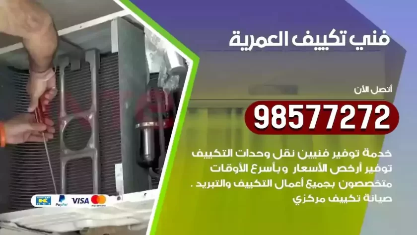 فني تكييف العمرية