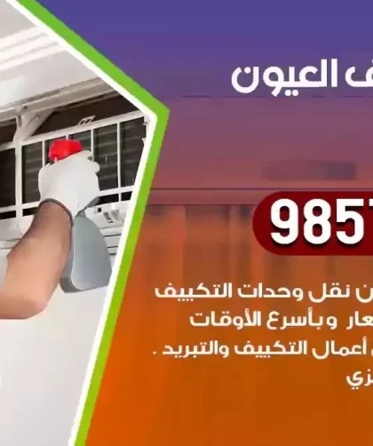 فني تكييف العيون