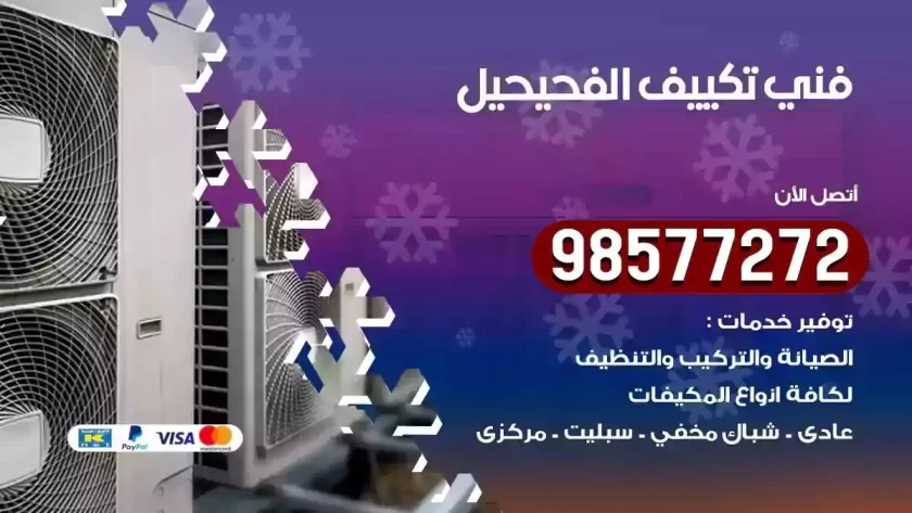 فني تكييف الفحيحيل