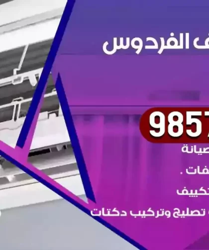 فني تكييف الفردوس