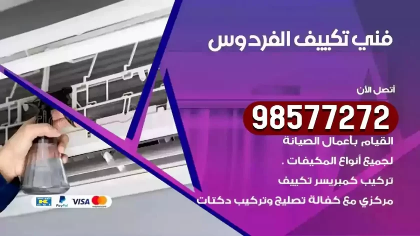 فني تكييف الفردوس