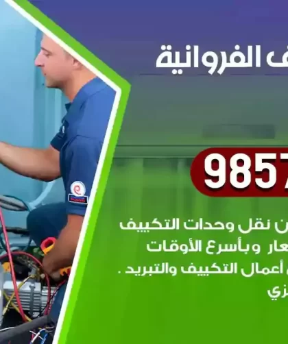 فني تكييف الفروانية