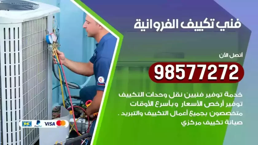 فني تكييف الفروانية