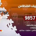 فني تكييف الفنطاس