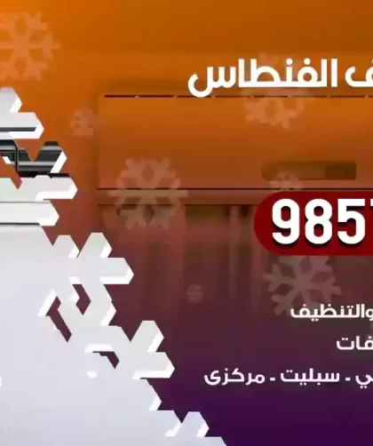 فني تكييف الفنطاس
