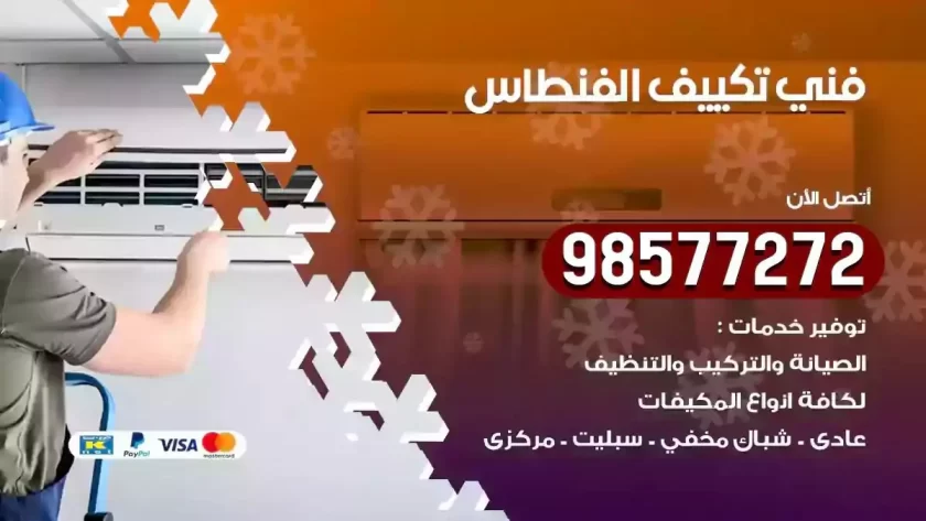 فني تكييف الفنطاس