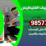 فني تكييف الفنيطيس