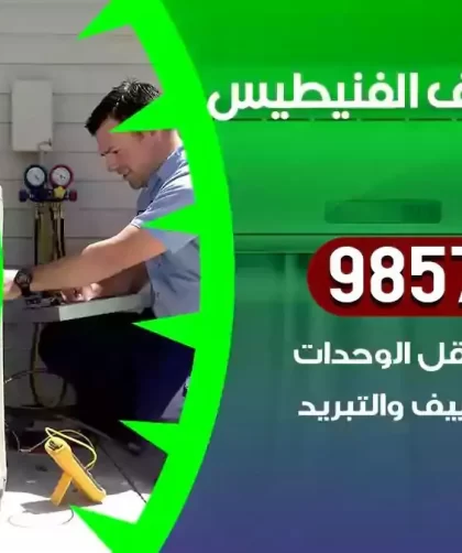 فني تكييف الفنيطيس