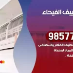 فني تكييف الفيحاء