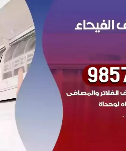 فني تكييف الفيحاء