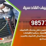 فني تكييف القادسية