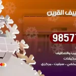 فني تكييف القرين