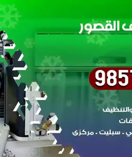 فني تكييف القصور