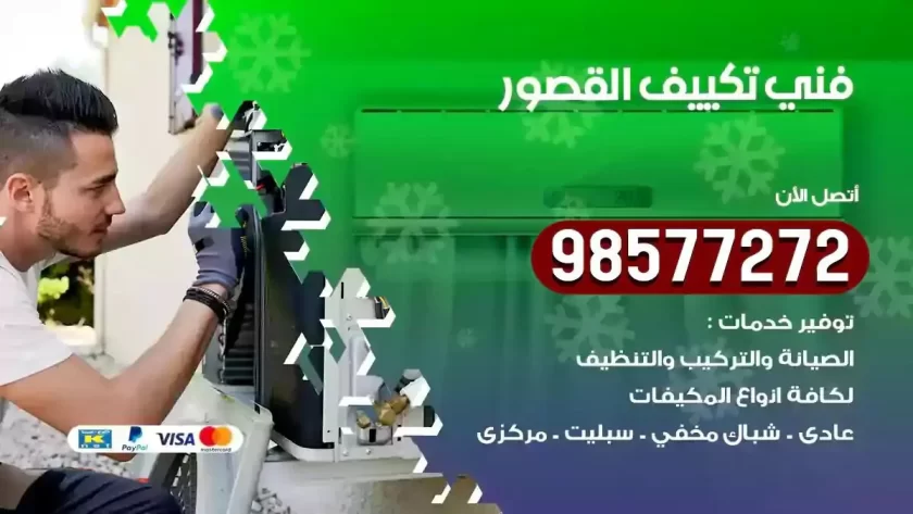 فني تكييف القصور