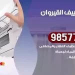فني تكييف القيروان