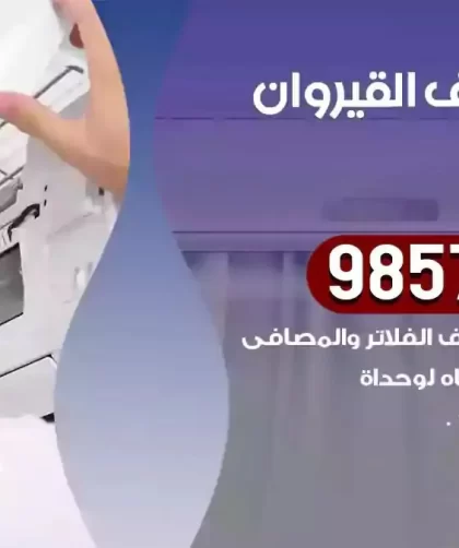 فني تكييف القيروان