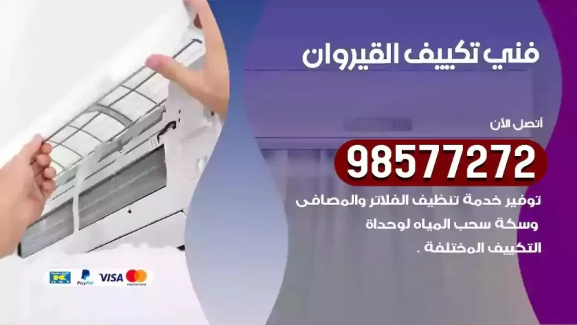 فني تكييف القيروان