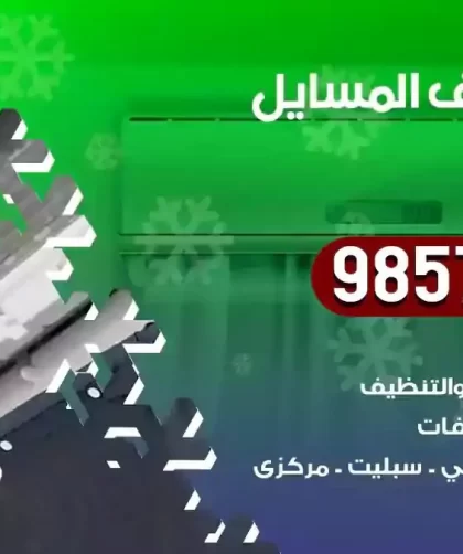 فني تكييف المسايل