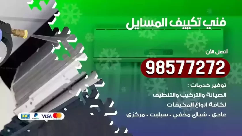 فني تكييف المسايل