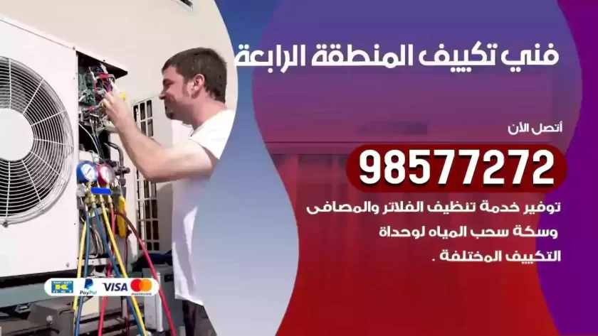 فني تكييف المنطقة الرابعة