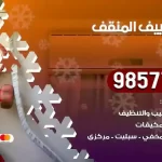 فني تكييف المنقف