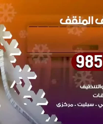 فني تكييف المنقف