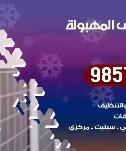 فني تكييف المهبولة