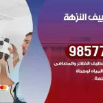 فني تكييف النزهة