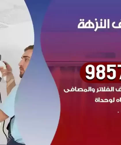 فني تكييف النزهة