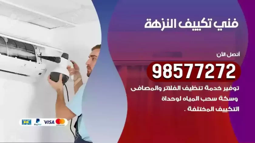 فني تكييف النزهة