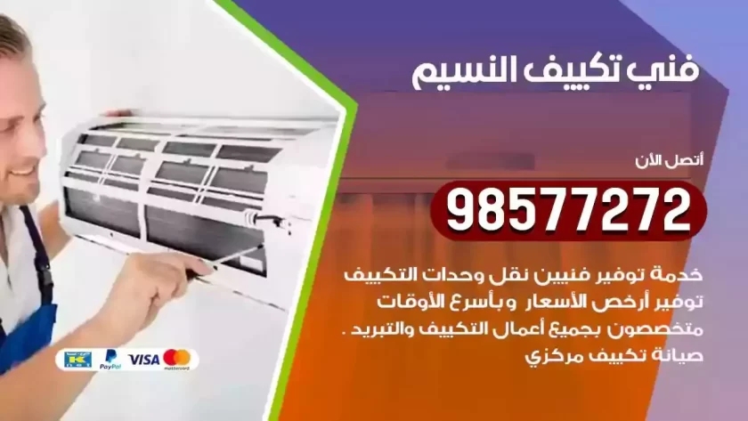 فني تكييف النسيم