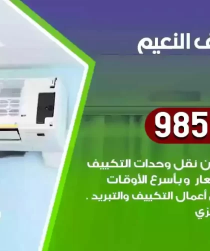 فني تكييف النعيم